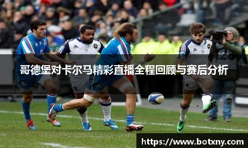 哥德堡对卡尔马精彩直播全程回顾与赛后分析