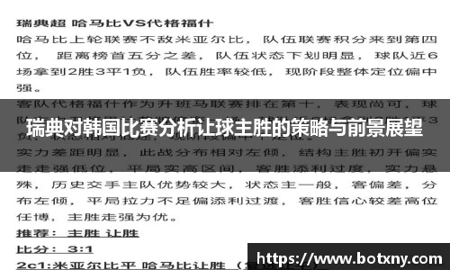 瑞典对韩国比赛分析让球主胜的策略与前景展望