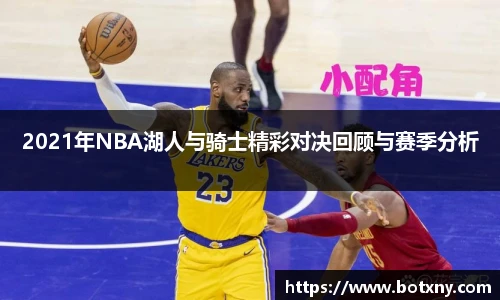2021年NBA湖人与骑士精彩对决回顾与赛季分析