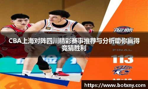 CBA上海对阵四川精彩赛事推荐与分析助你赢得竞猜胜利