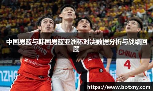 中国男篮与韩国男篮亚洲杯对决数据分析与战绩回顾