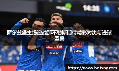 萨尔兹堡主场迎战那不勒斯期待精彩对决与进球盛宴