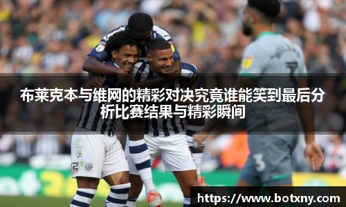 布莱克本与维网的精彩对决究竟谁能笑到最后分析比赛结果与精彩瞬间
