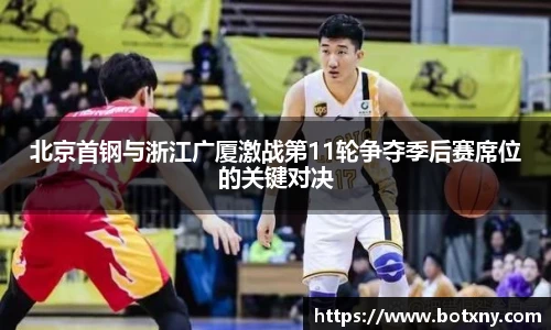 北京首钢与浙江广厦激战第11轮争夺季后赛席位的关键对决