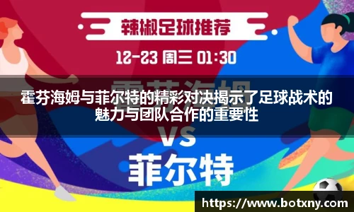 霍芬海姆与菲尔特的精彩对决揭示了足球战术的魅力与团队合作的重要性