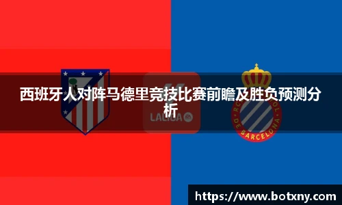 西班牙人对阵马德里竞技比赛前瞻及胜负预测分析